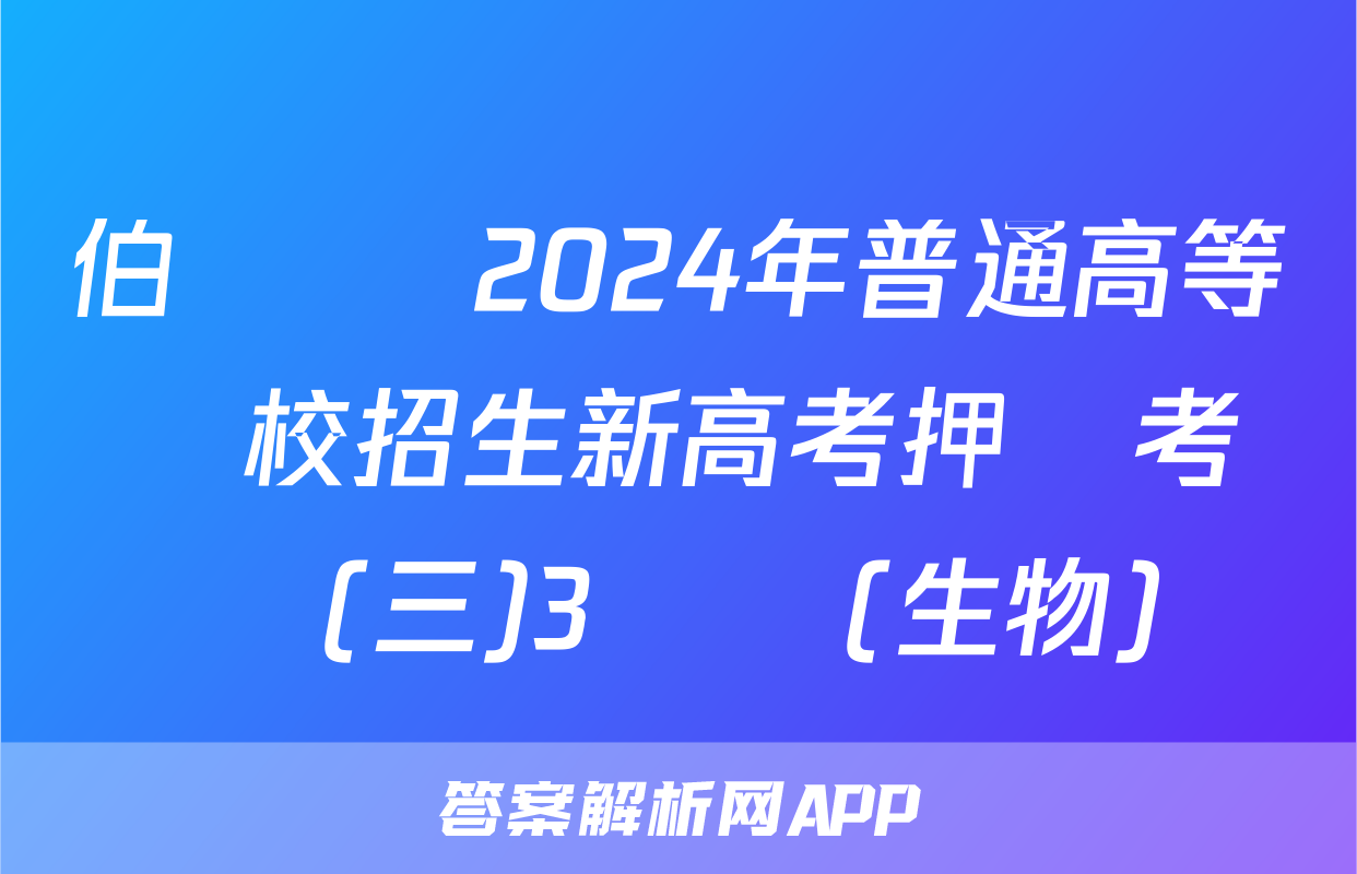 伯樂馬 2024年普通高等學校招生新高考押題考試(三)3試題(生物)