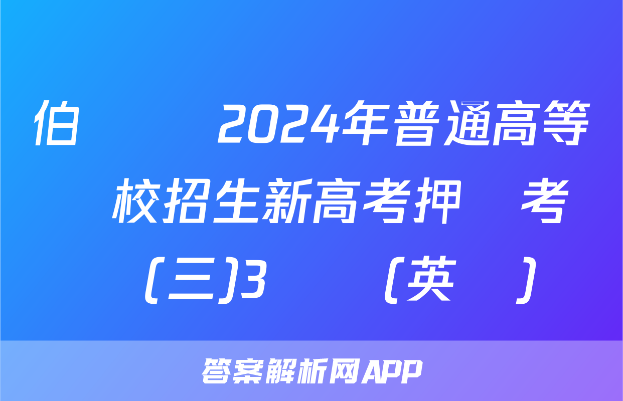 伯樂馬 2024年普通高等學校招生新高考押題考試(三)3試題(英語)