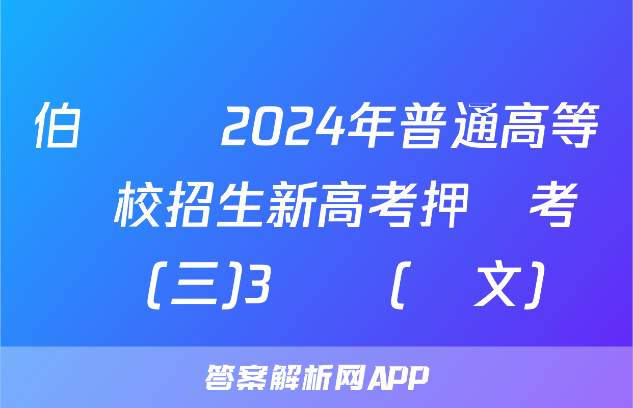 伯樂馬 2024年普通高等學校招生新高考押題考試(三)3試題(語文)