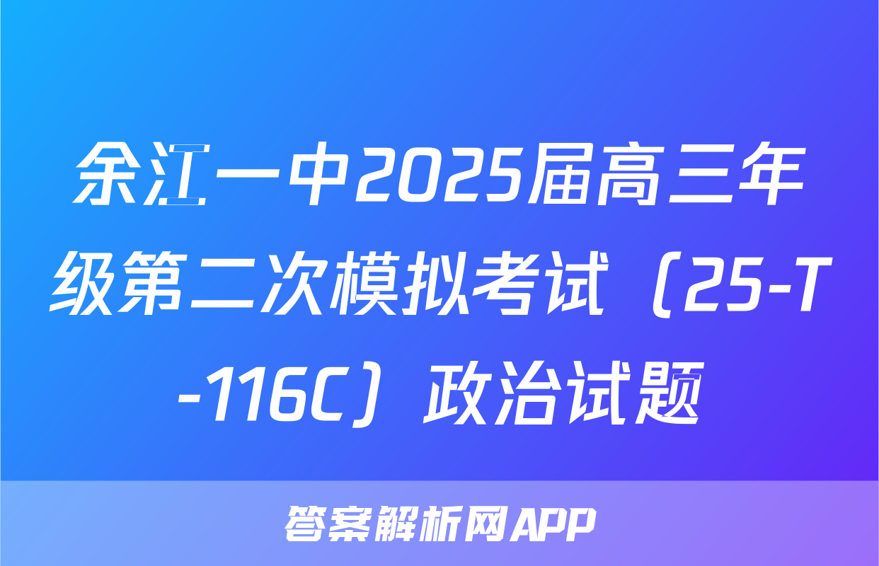 余江一中2025届高三年级第二次模拟考试（25-T-116C）政治试题