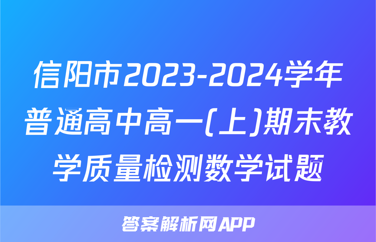 信阳市2023-2024学年普通高中高一(上)期末教学质量检测数学试题