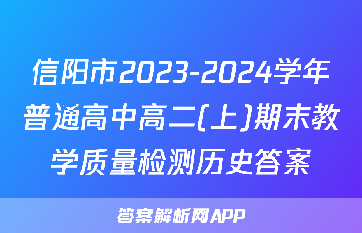 信阳市2023-2024学年普通高中高二(上)期末教学质量检测历史答案
