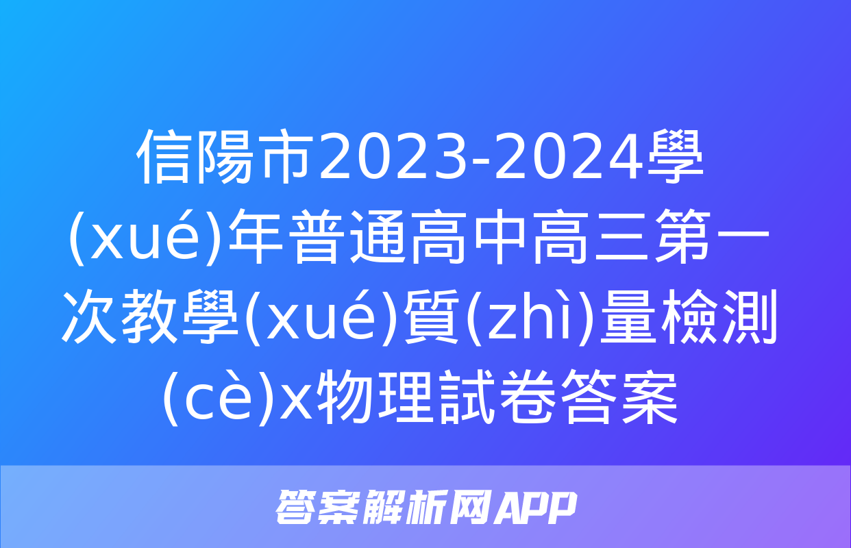 信陽市2023-2024學(xué)年普通高中高三第一次教學(xué)質(zhì)量檢測(cè)x物理試卷答案