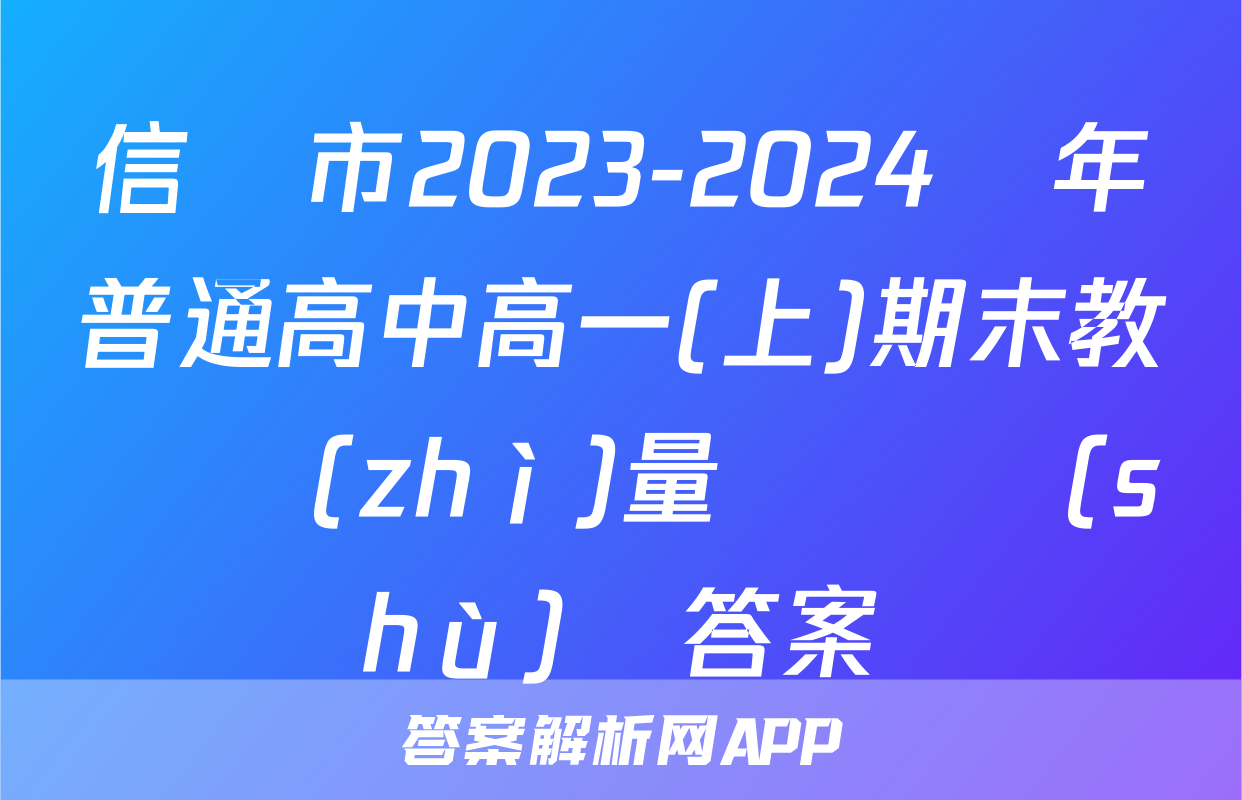信陽市2023-2024學年普通高中高一(上)期末教學質(zhì)量檢測數(shù)學答案