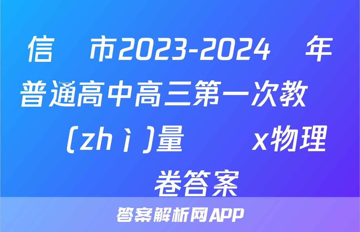 信陽市2023-2024學年普通高中高三第一次教學質(zhì)量檢測x物理試卷答案