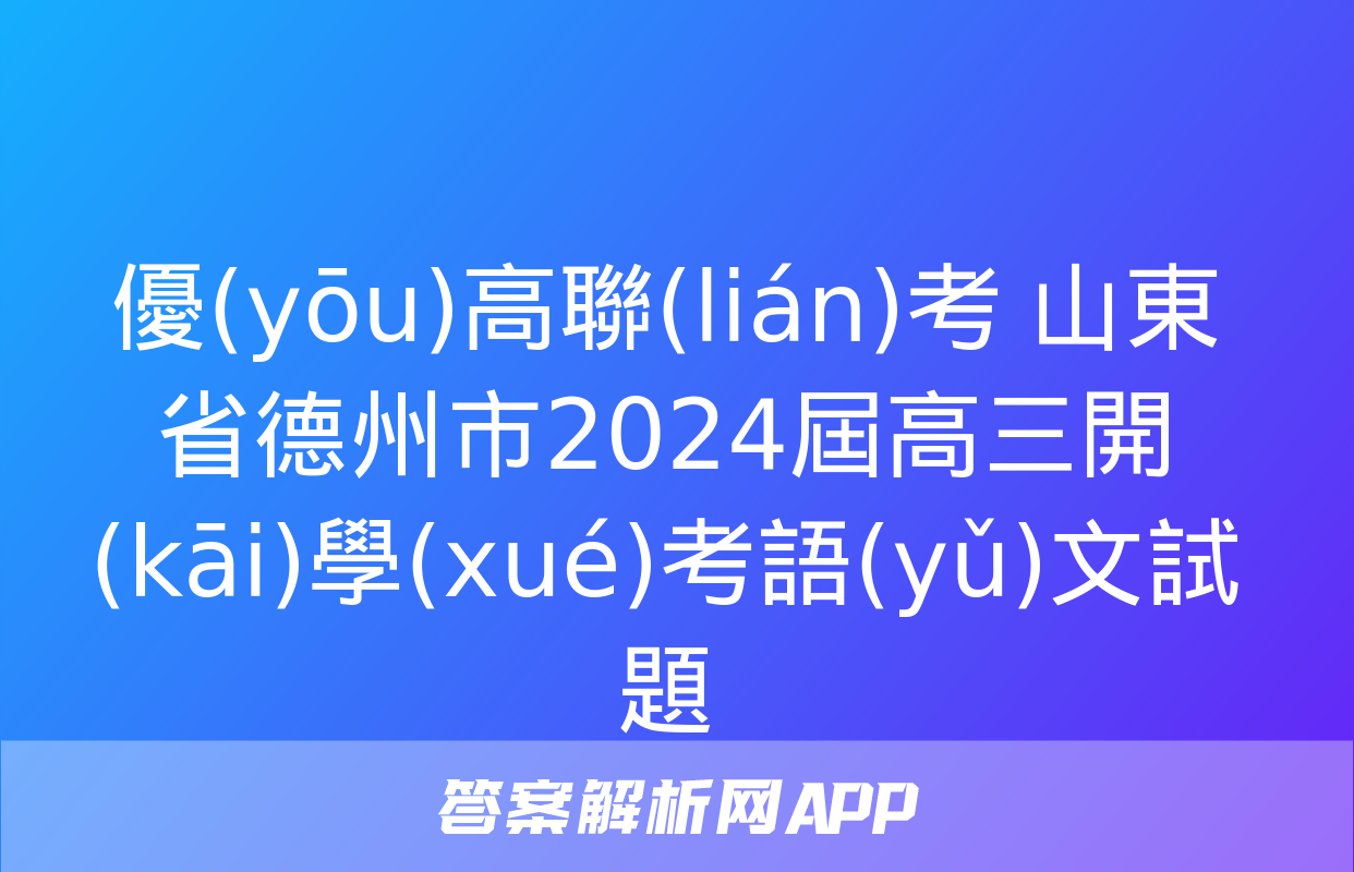 優(yōu)高聯(lián)考 山東省德州市2024屆高三開(kāi)學(xué)考語(yǔ)文試題