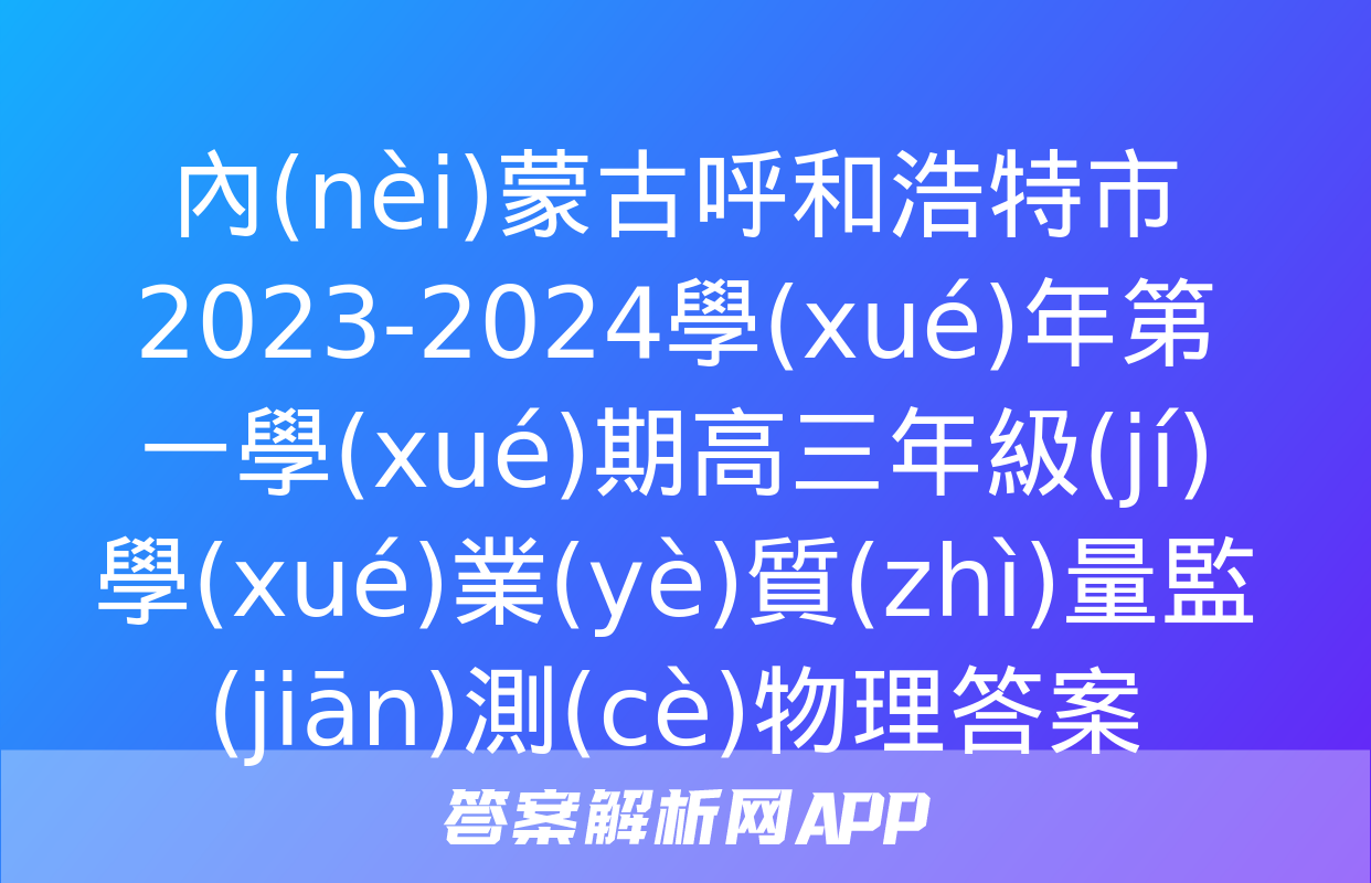 內(nèi)蒙古呼和浩特市2023-2024學(xué)年第一學(xué)期高三年級(jí)學(xué)業(yè)質(zhì)量監(jiān)測(cè)物理答案