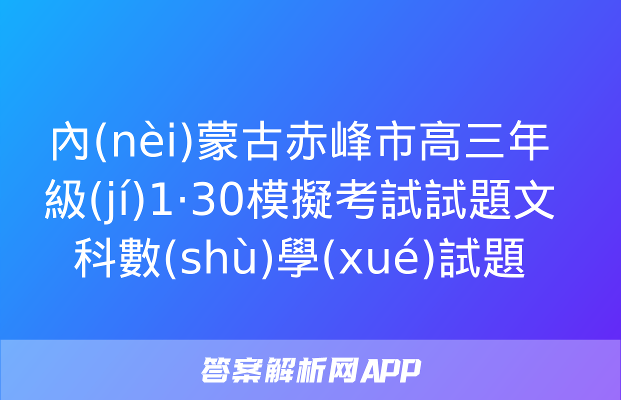 內(nèi)蒙古赤峰市高三年級(jí)1·30模擬考試試題文科數(shù)學(xué)試題