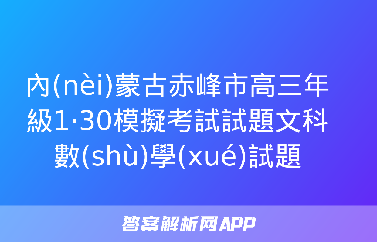 內(nèi)蒙古赤峰市高三年級1·30模擬考試試題文科數(shù)學(xué)試題