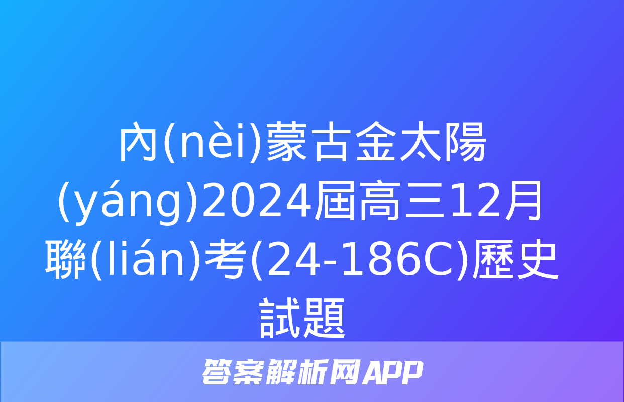 內(nèi)蒙古金太陽(yáng)2024屆高三12月聯(lián)考(24-186C)歷史試題