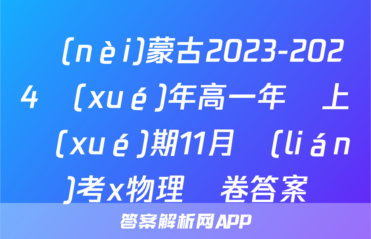內(nèi)蒙古2023-2024學(xué)年高一年級上學(xué)期11月聯(lián)考x物理試卷答案