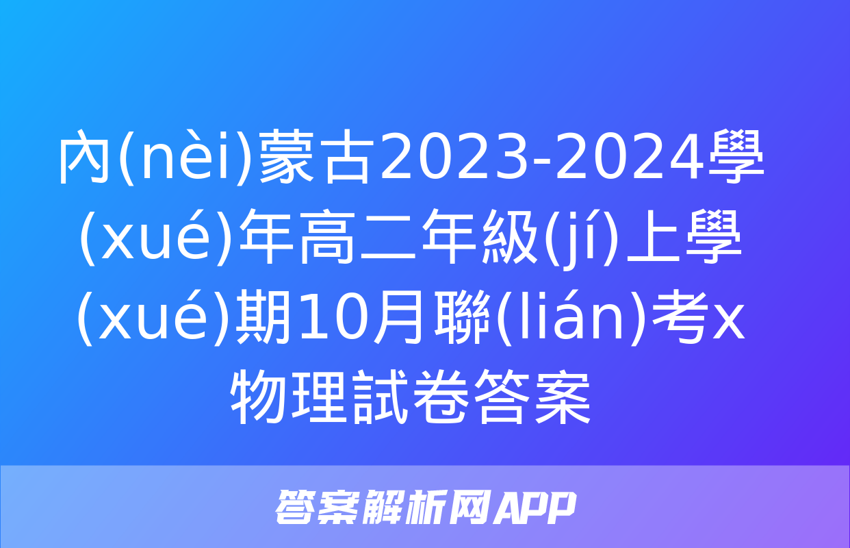 內(nèi)蒙古2023-2024學(xué)年高二年級(jí)上學(xué)期10月聯(lián)考x物理試卷答案