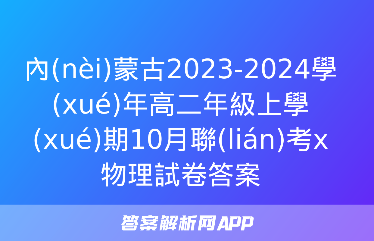 內(nèi)蒙古2023-2024學(xué)年高二年級上學(xué)期10月聯(lián)考x物理試卷答案