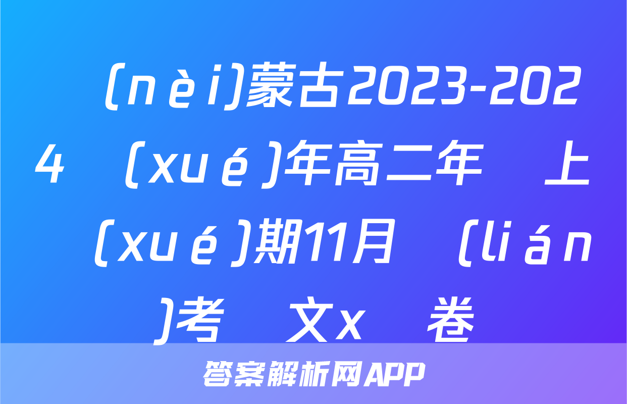 內(nèi)蒙古2023-2024學(xué)年高二年級上學(xué)期11月聯(lián)考語文x試卷