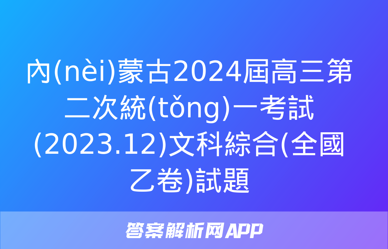 內(nèi)蒙古2024屆高三第二次統(tǒng)一考試(2023.12)文科綜合(全國乙卷)試題