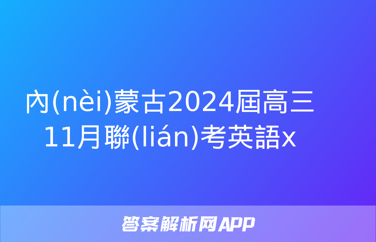 內(nèi)蒙古2024屆高三11月聯(lián)考英語x