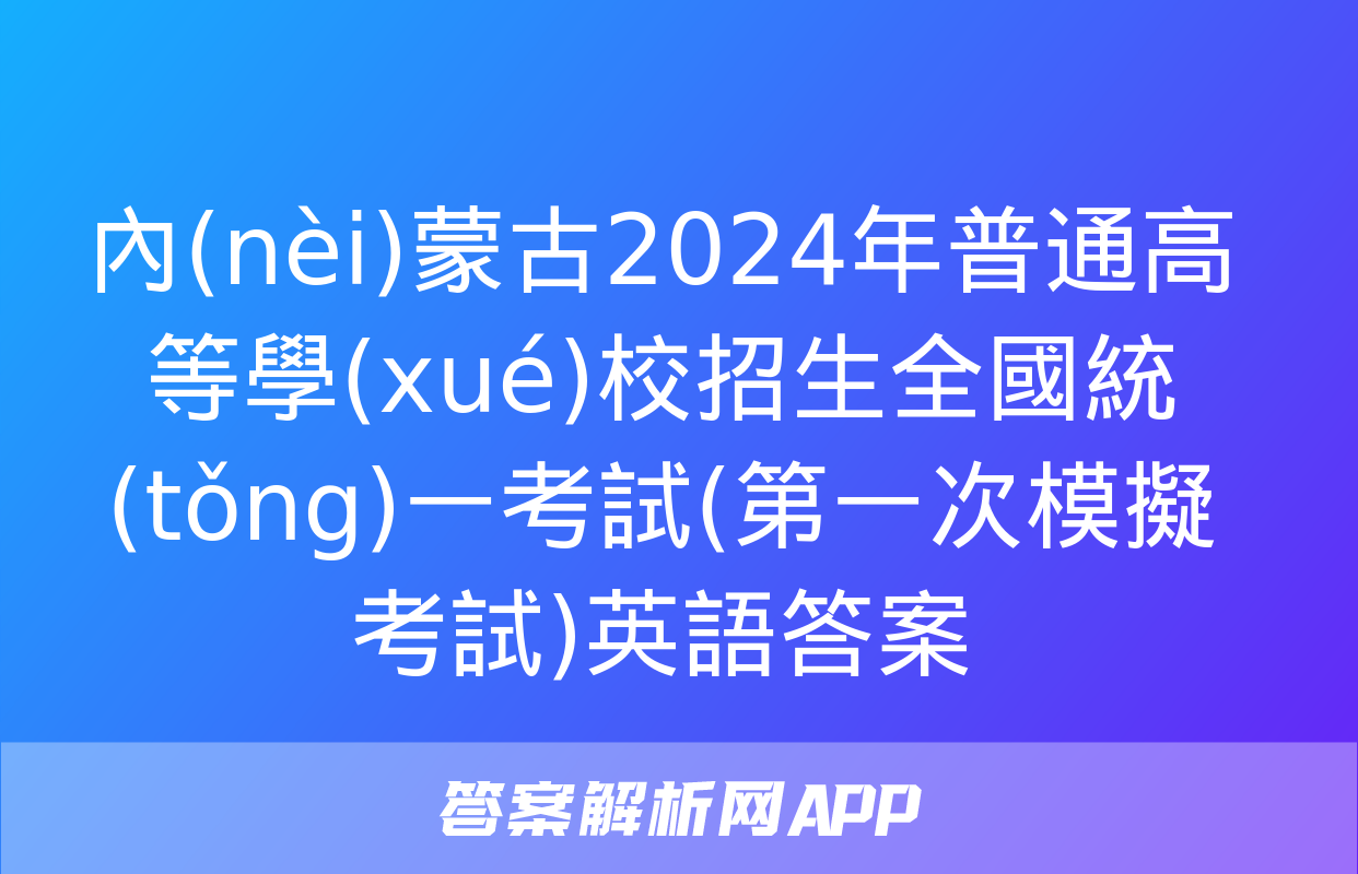 內(nèi)蒙古2024年普通高等學(xué)校招生全國統(tǒng)一考試(第一次模擬考試)英語答案