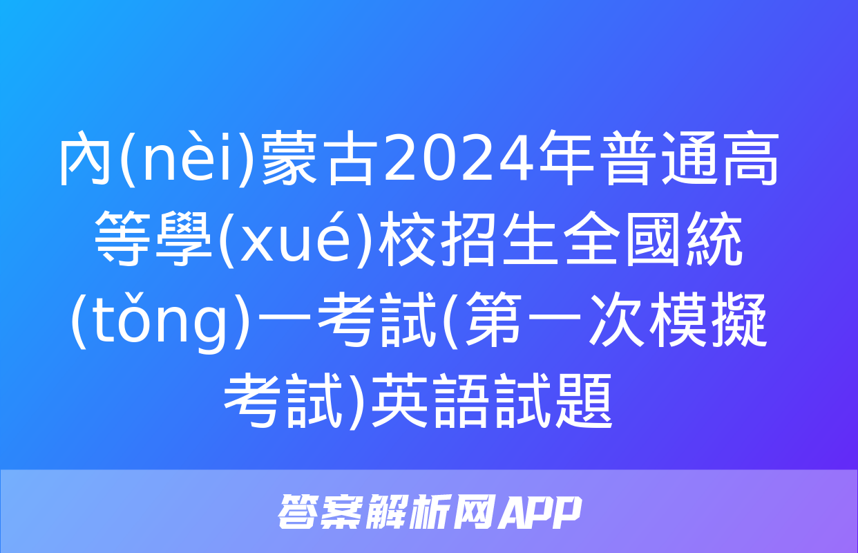 內(nèi)蒙古2024年普通高等學(xué)校招生全國統(tǒng)一考試(第一次模擬考試)英語試題