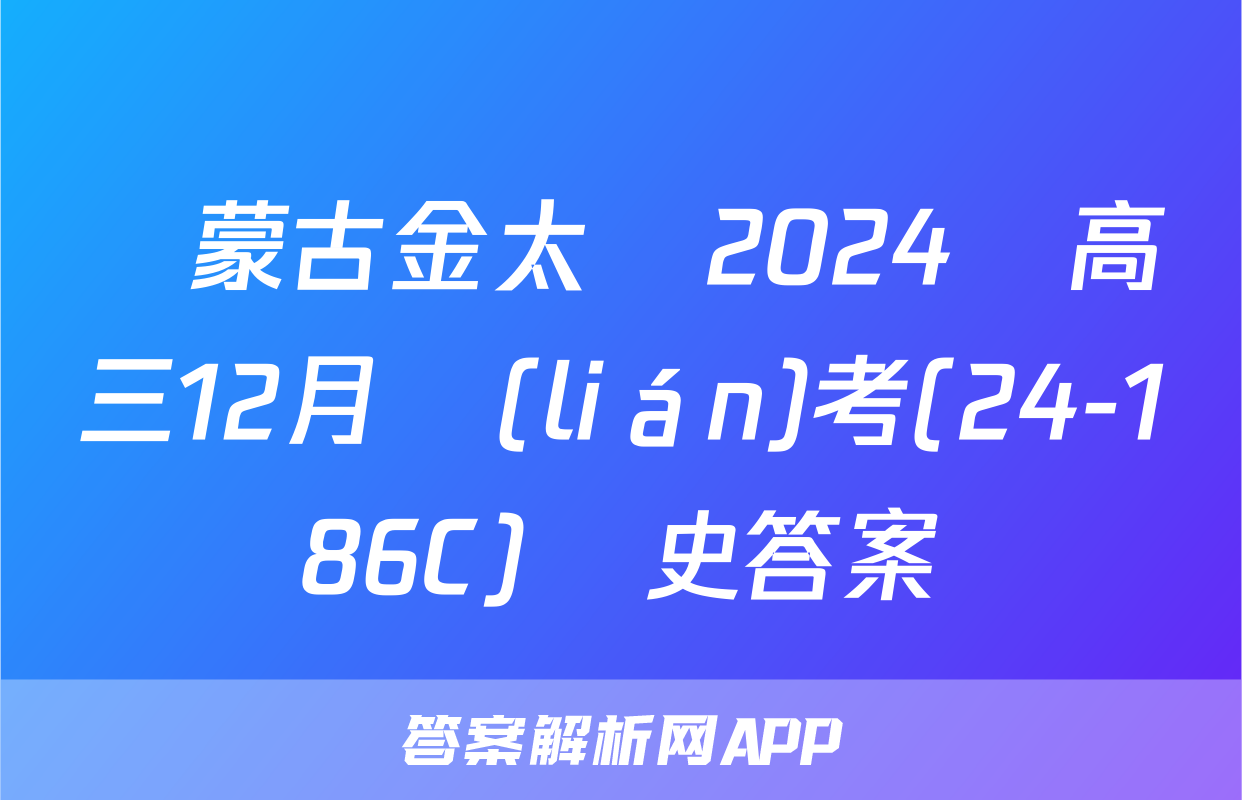 內蒙古金太陽2024屆高三12月聯(lián)考(24-186C)歷史答案