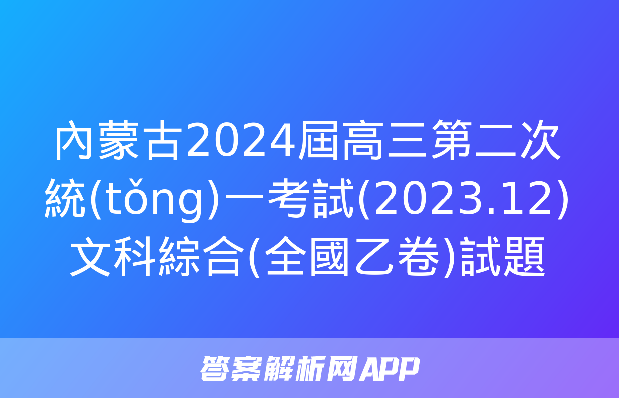 內蒙古2024屆高三第二次統(tǒng)一考試(2023.12)文科綜合(全國乙卷)試題