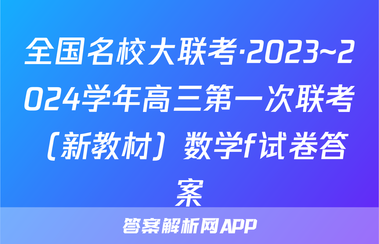 全国名校大联考·2023~2024学年高三第一次联考（新教材）数学f试卷答案