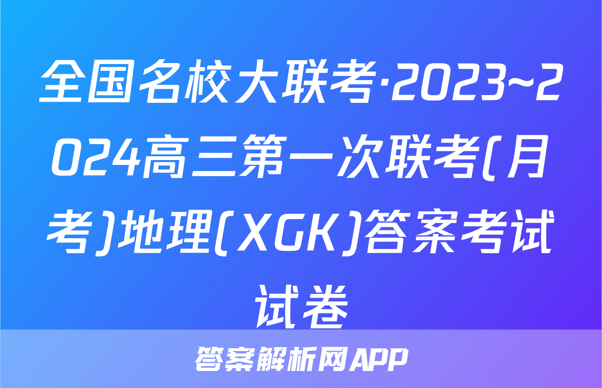 全国名校大联考·2023~2024高三第一次联考(月考)地理(XGK)答案考试试卷