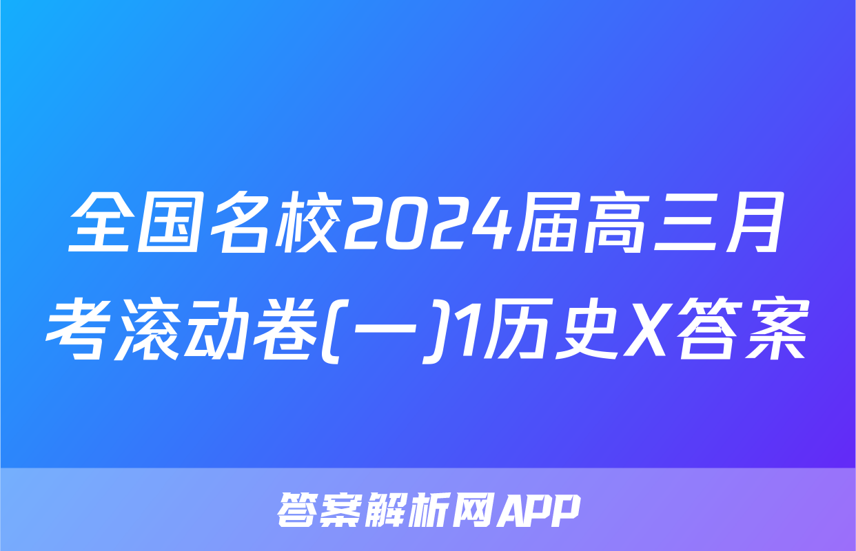 全国名校2024届高三月考滚动卷(一)1历史X答案