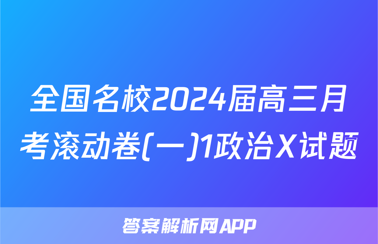 全国名校2024届高三月考滚动卷(一)1政治X试题
