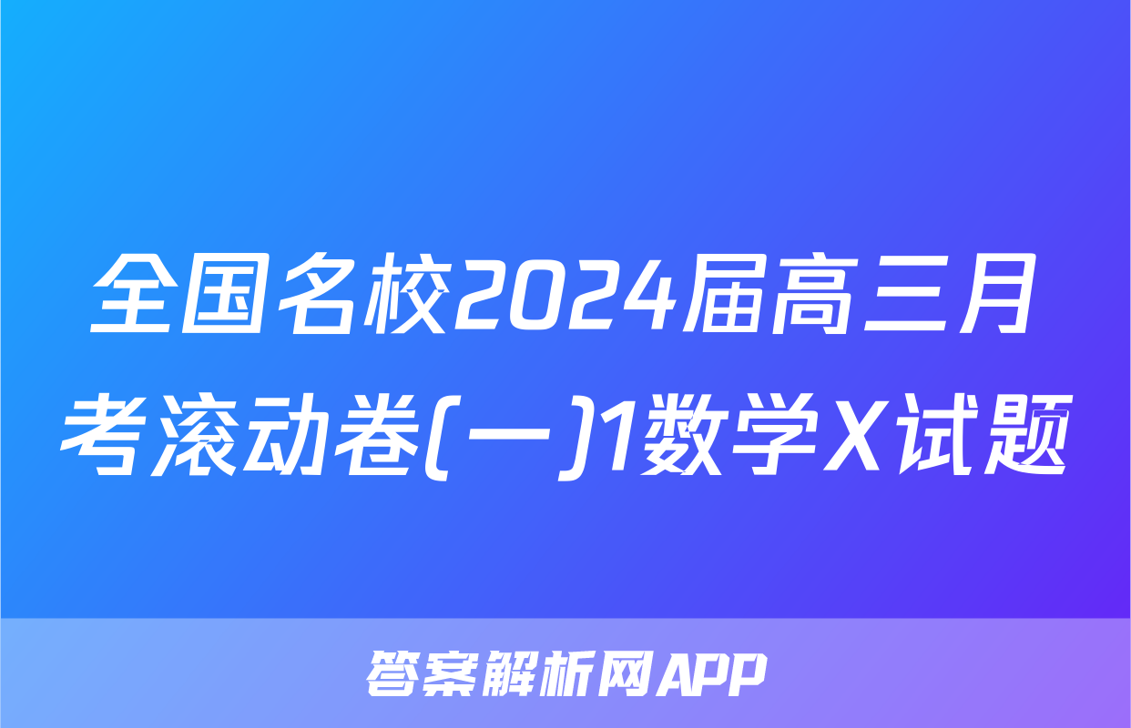 全国名校2024届高三月考滚动卷(一)1数学X试题