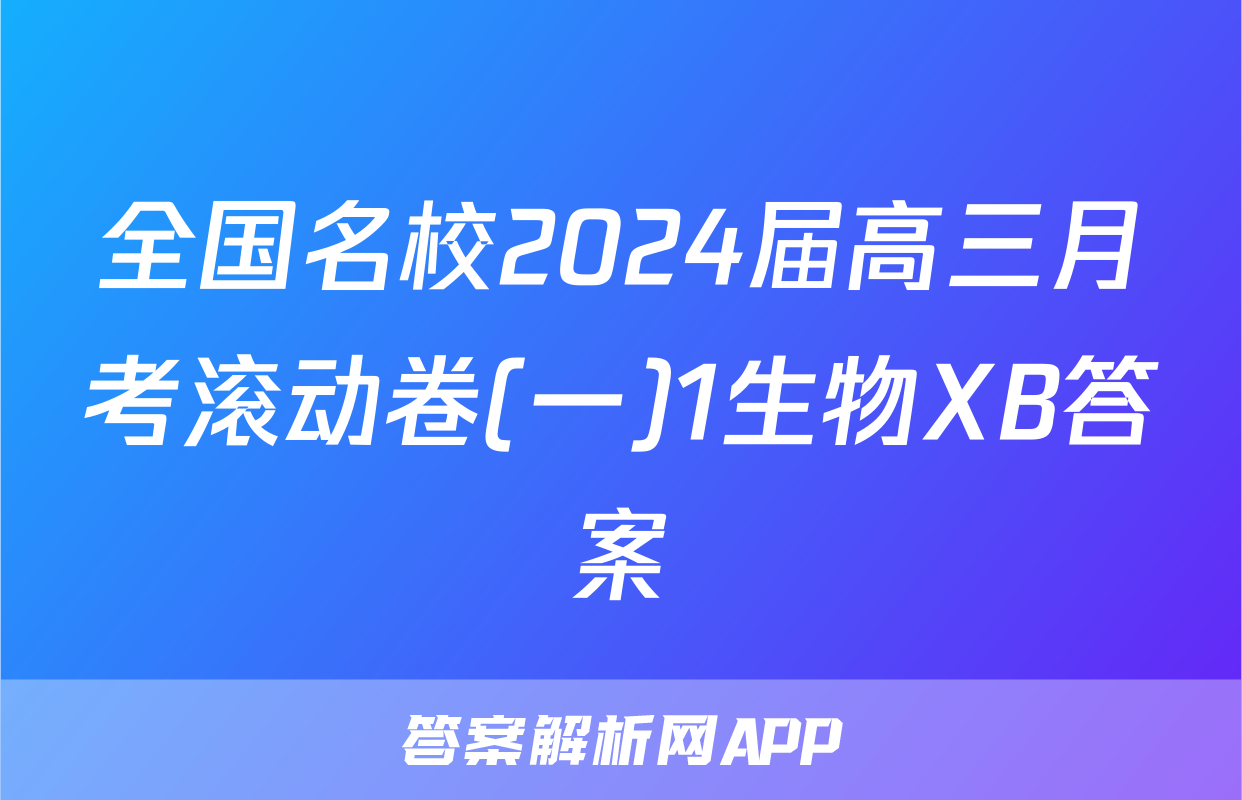 全国名校2024届高三月考滚动卷(一)1生物XB答案