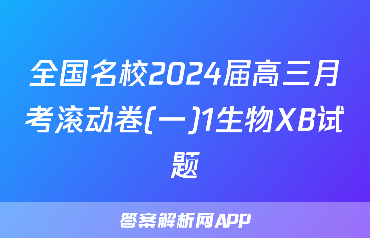 全国名校2024届高三月考滚动卷(一)1生物XB试题