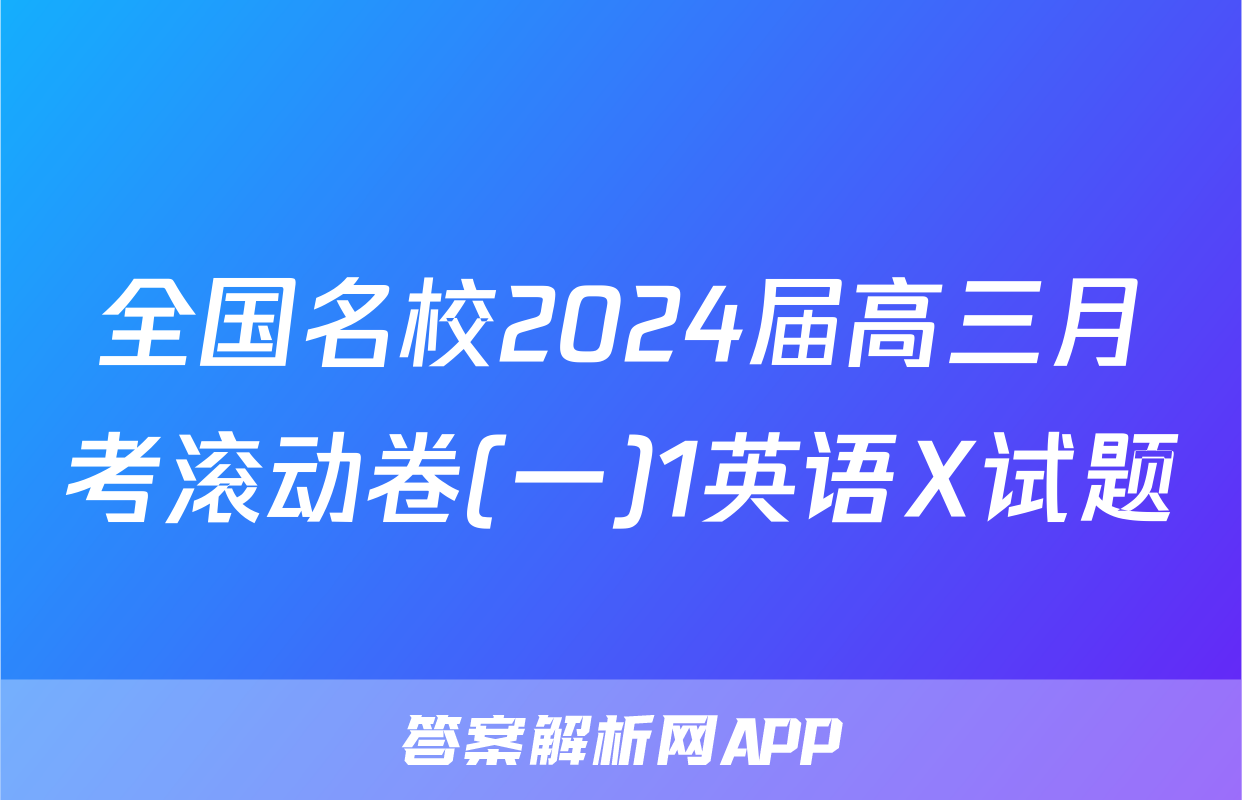 全国名校2024届高三月考滚动卷(一)1英语X试题