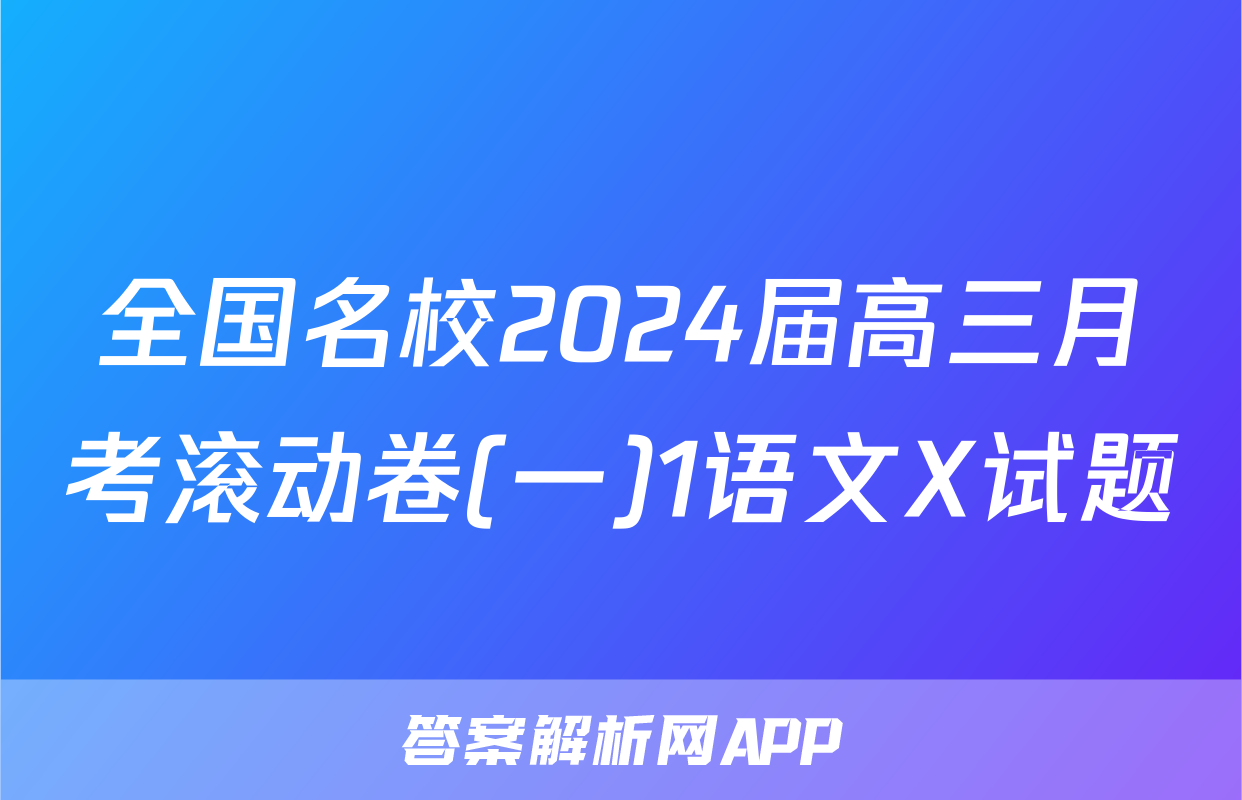全国名校2024届高三月考滚动卷(一)1语文X试题