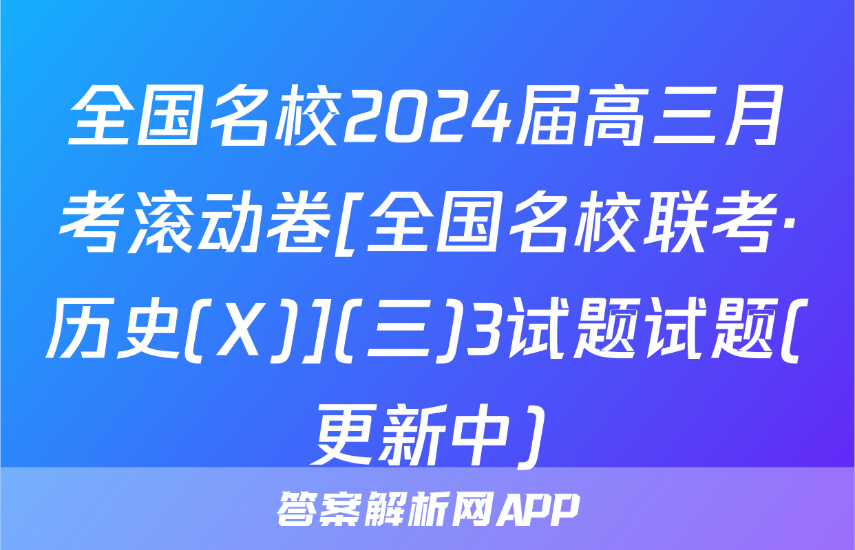 全国名校2024届高三月考滚动卷[全国名校联考·历史(X)](三)3试题试题(更新中)