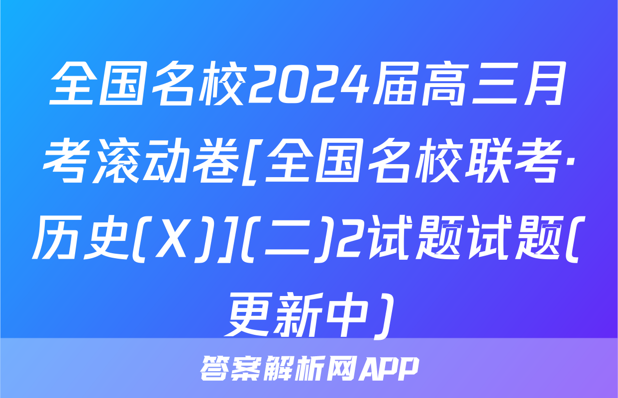 全国名校2024届高三月考滚动卷[全国名校联考·历史(X)](二)2试题试题(更新中)