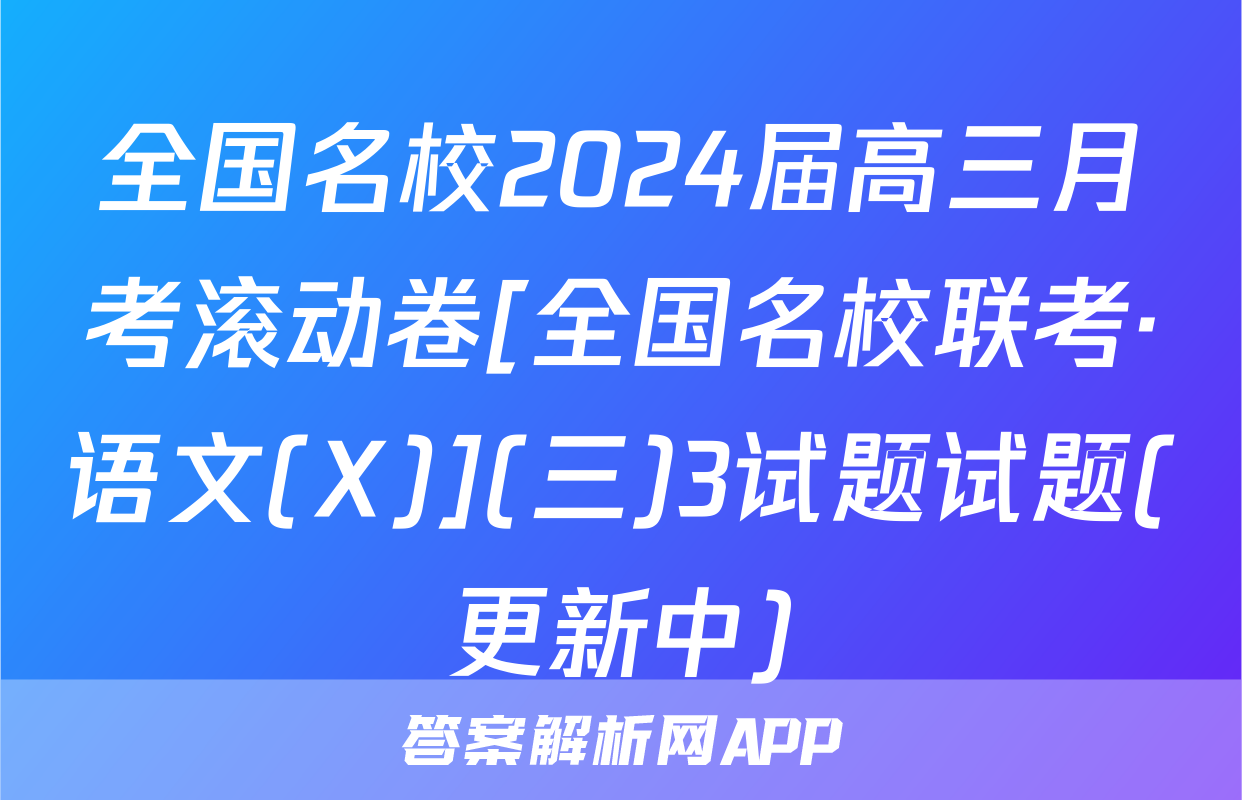 全国名校2024届高三月考滚动卷[全国名校联考·语文(X)](三)3试题试题(更新中)