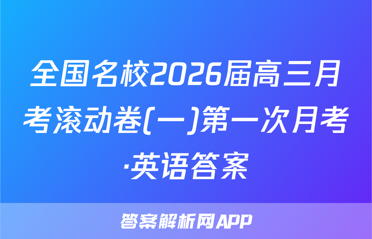 全国名校2026届高三月考滚动卷(一)第一次月考·英语答案