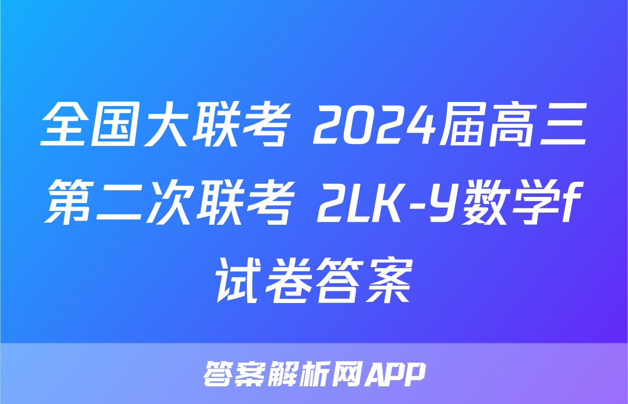 全国大联考 2024届高三第二次联考 2LK-Y数学f试卷答案