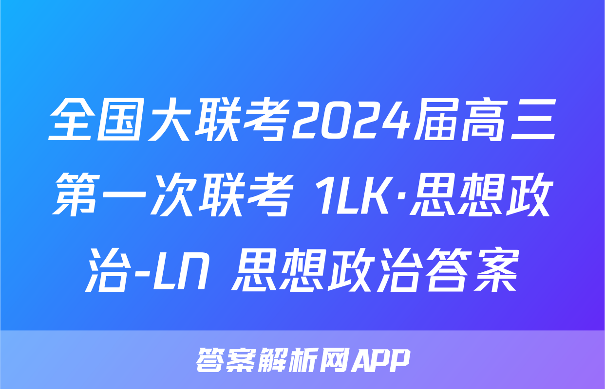 全国大联考2024届高三第一次联考 1LK·思想政治-LN 思想政治答案