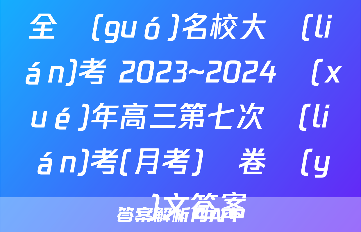 全國(guó)名校大聯(lián)考 2023~2024學(xué)年高三第七次聯(lián)考(月考)試卷語(yǔ)文答案