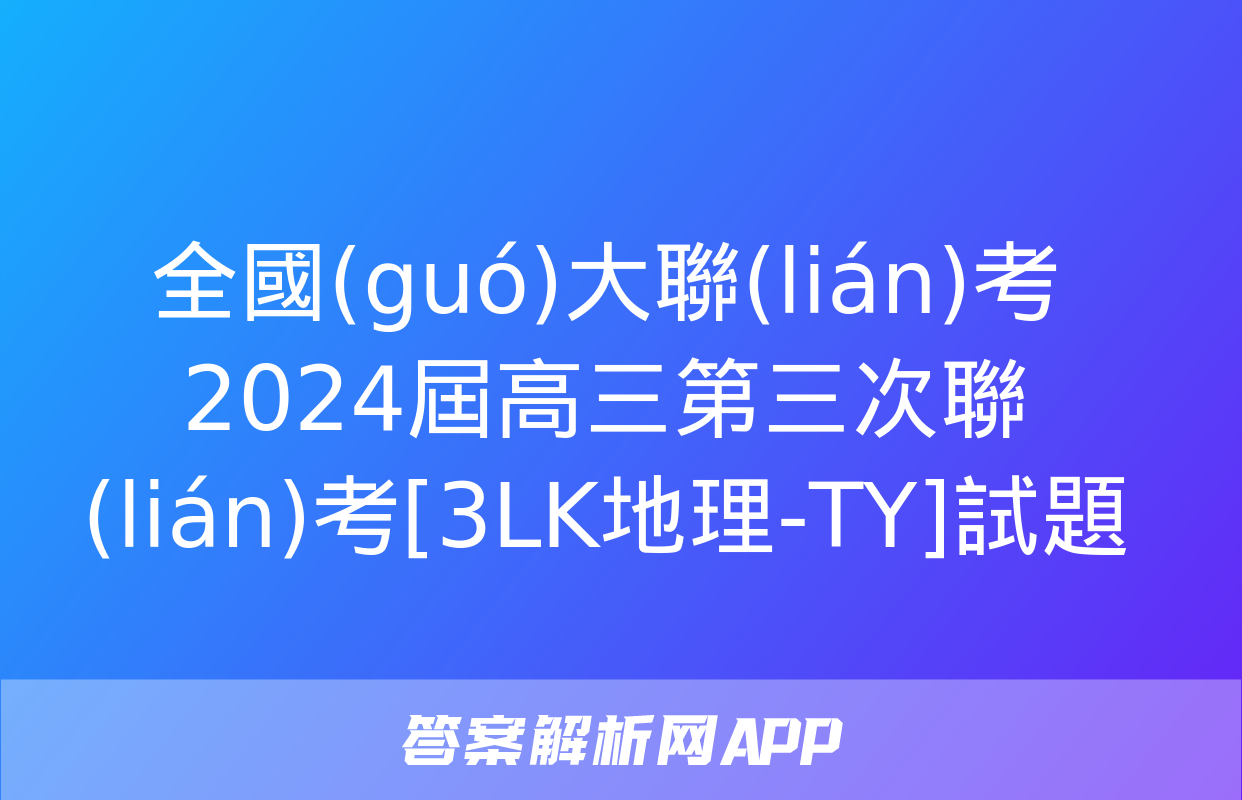 全國(guó)大聯(lián)考2024屆高三第三次聯(lián)考[3LK地理-TY]試題