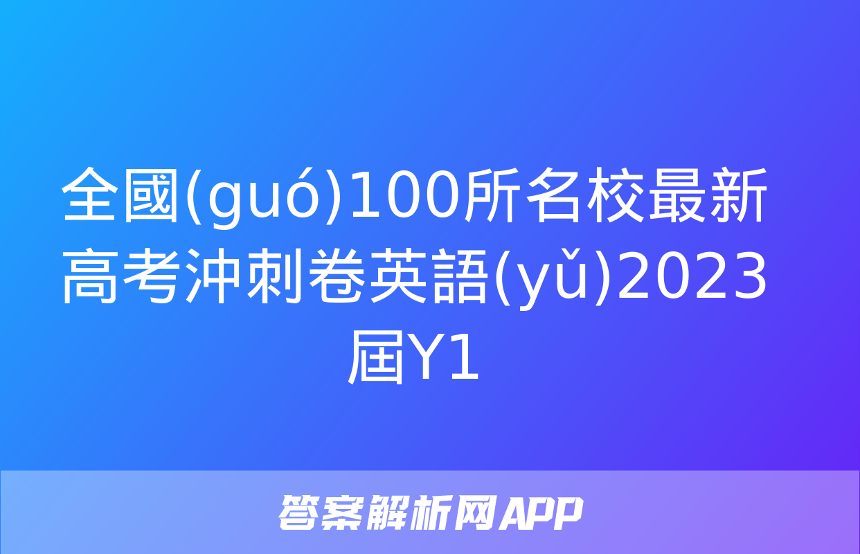 全國(guó)100所名校最新高考沖刺卷英語(yǔ)2023屆Y1