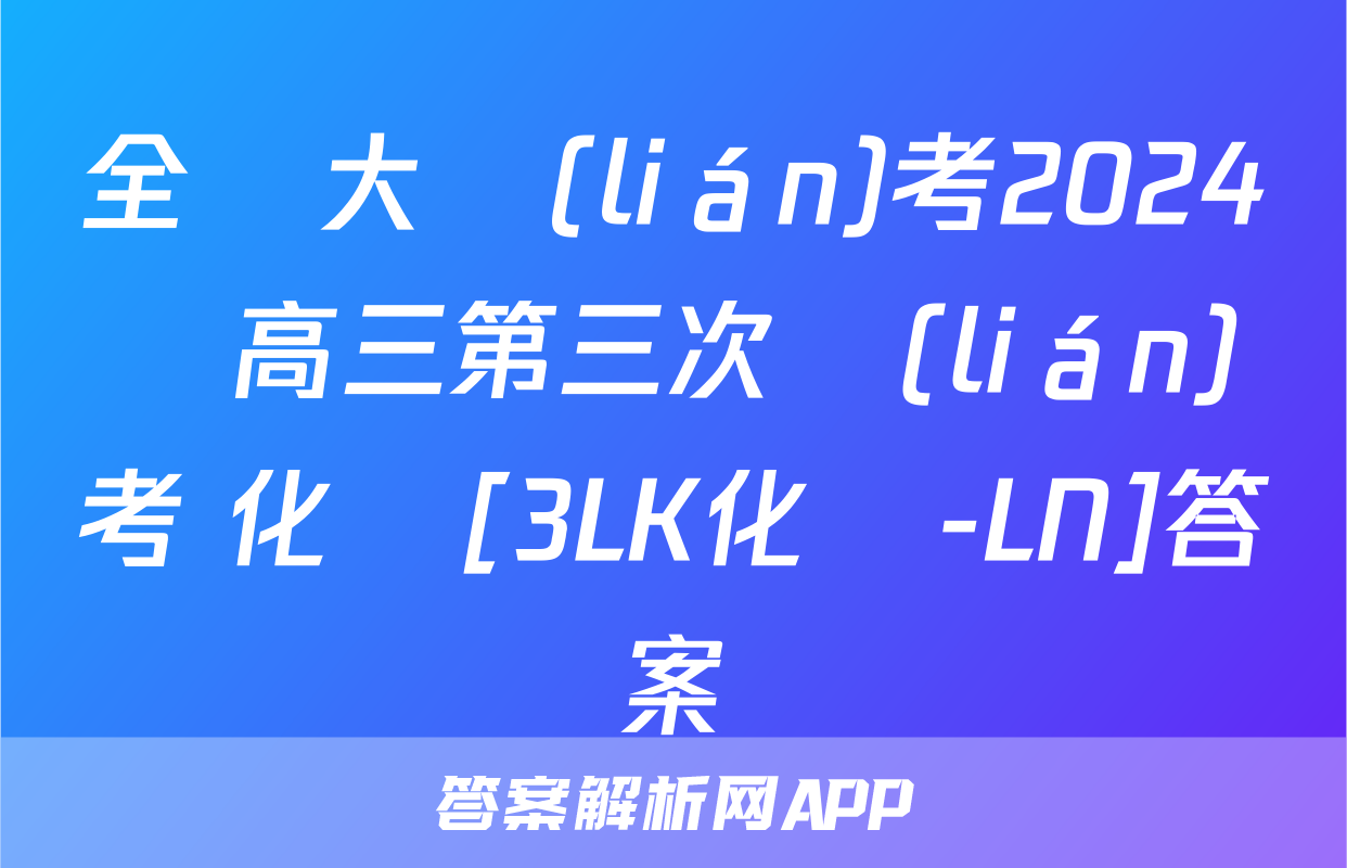 全國大聯(lián)考2024屆高三第三次聯(lián)考 化學[3LK化學-LN]答案