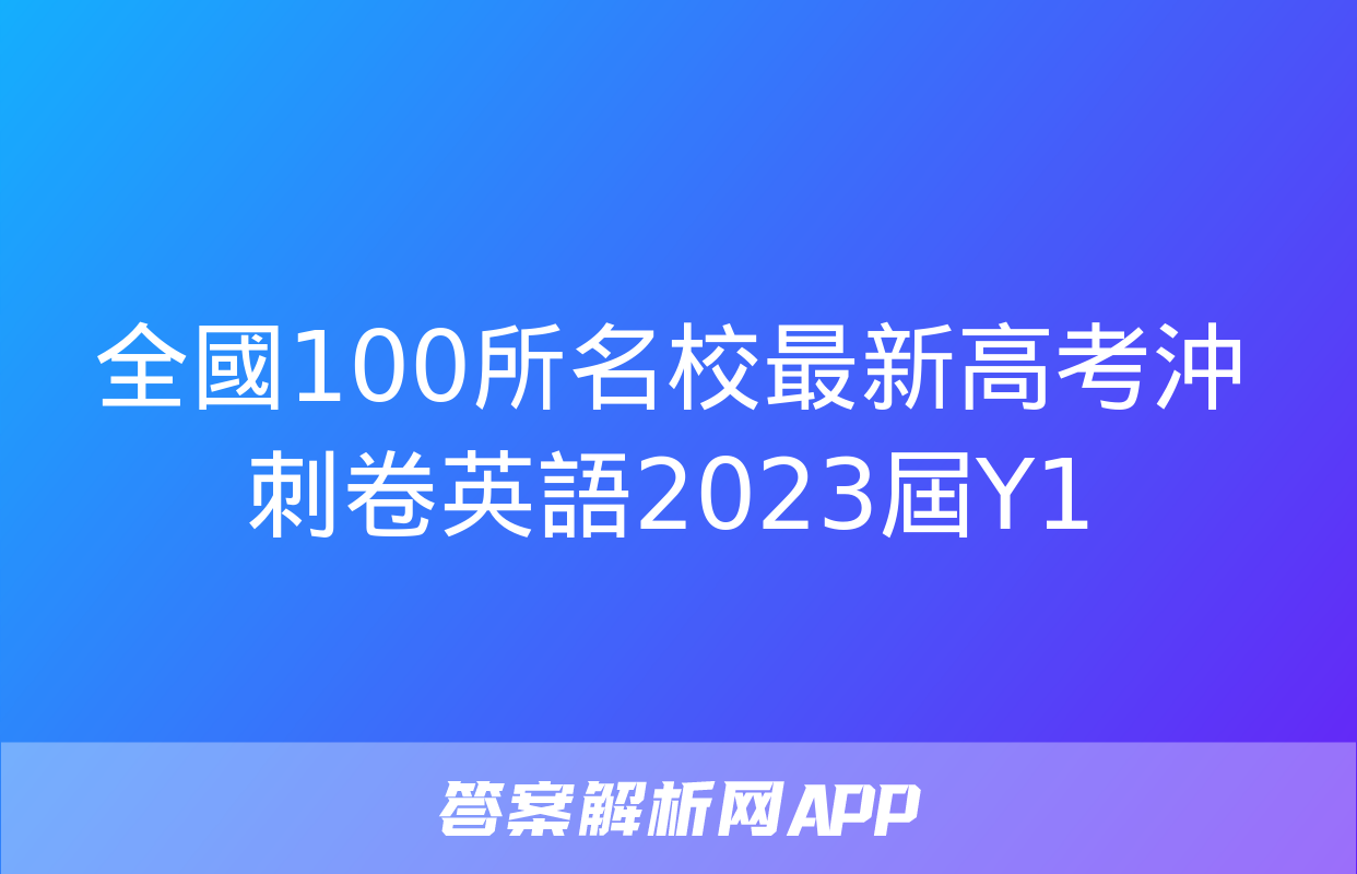 全國100所名校最新高考沖刺卷英語2023屆Y1