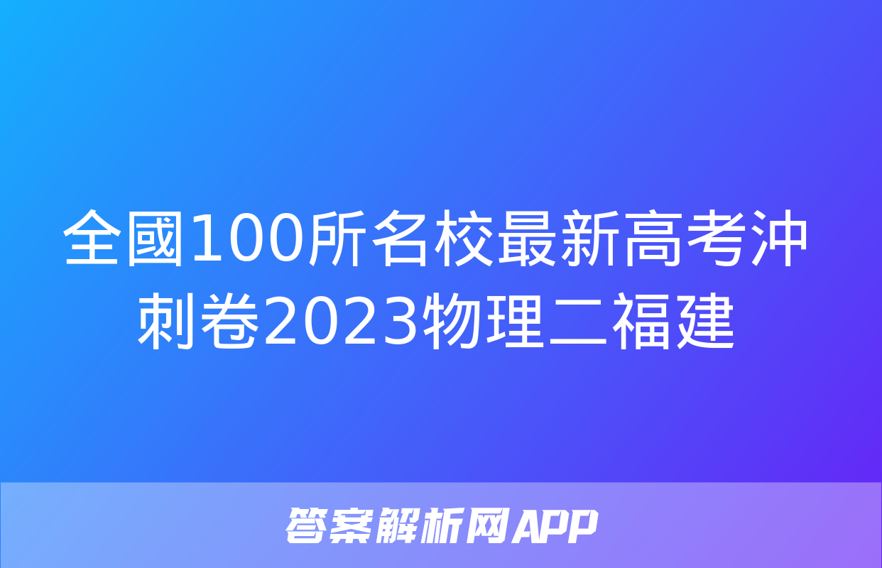 全國100所名校最新高考沖刺卷2023物理二福建