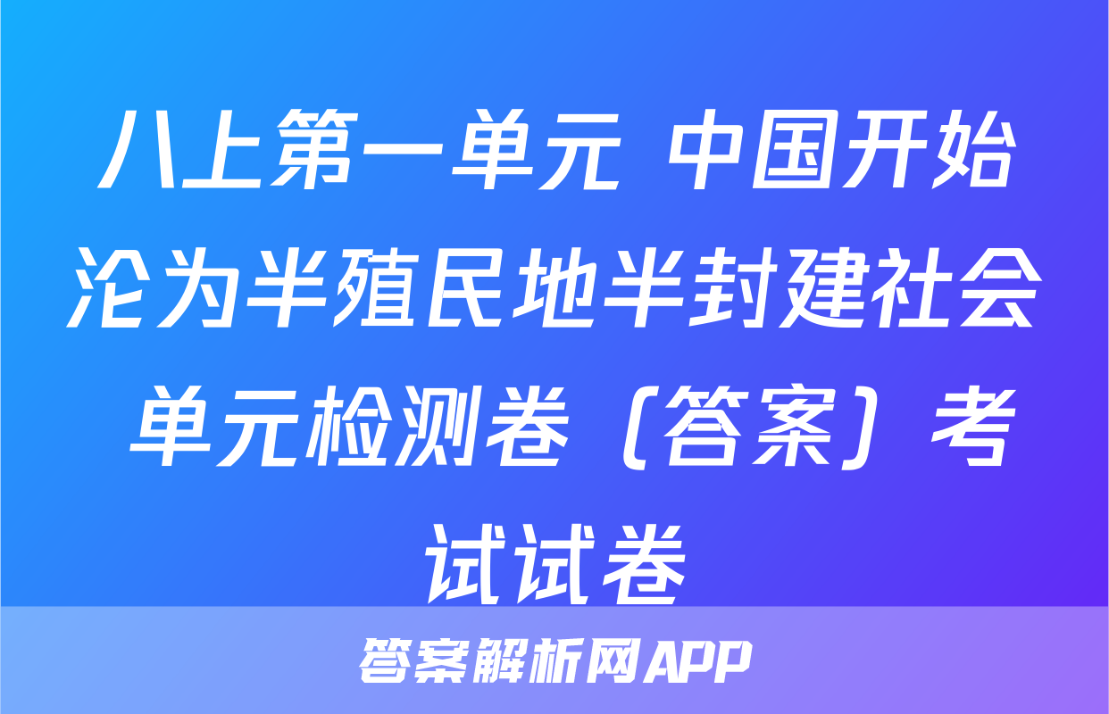 八上第一单元 中国开始沦为半殖民地半封建社会 单元检测卷（答案）考试试卷