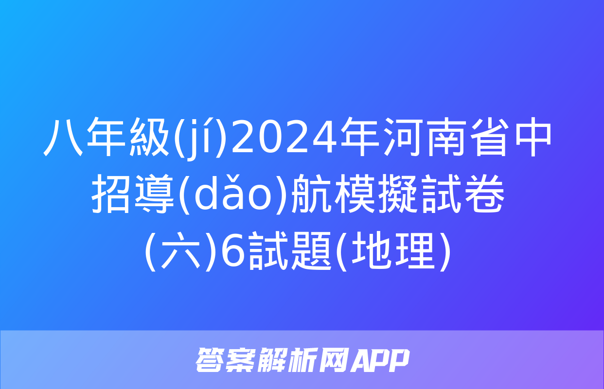 八年級(jí)2024年河南省中招導(dǎo)航模擬試卷(六)6試題(地理)