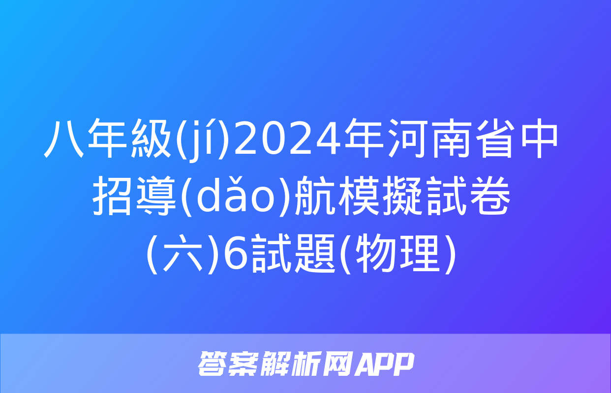 八年級(jí)2024年河南省中招導(dǎo)航模擬試卷(六)6試題(物理)