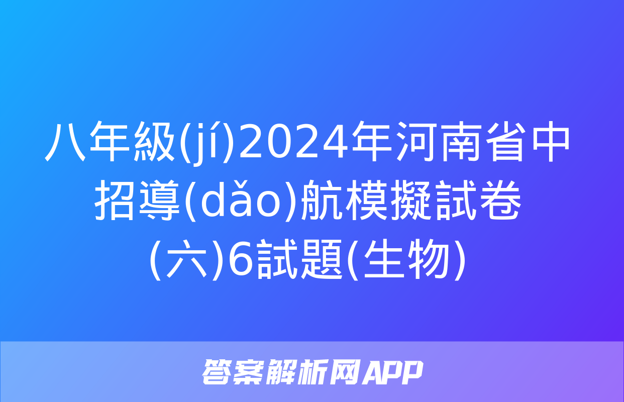 八年級(jí)2024年河南省中招導(dǎo)航模擬試卷(六)6試題(生物)