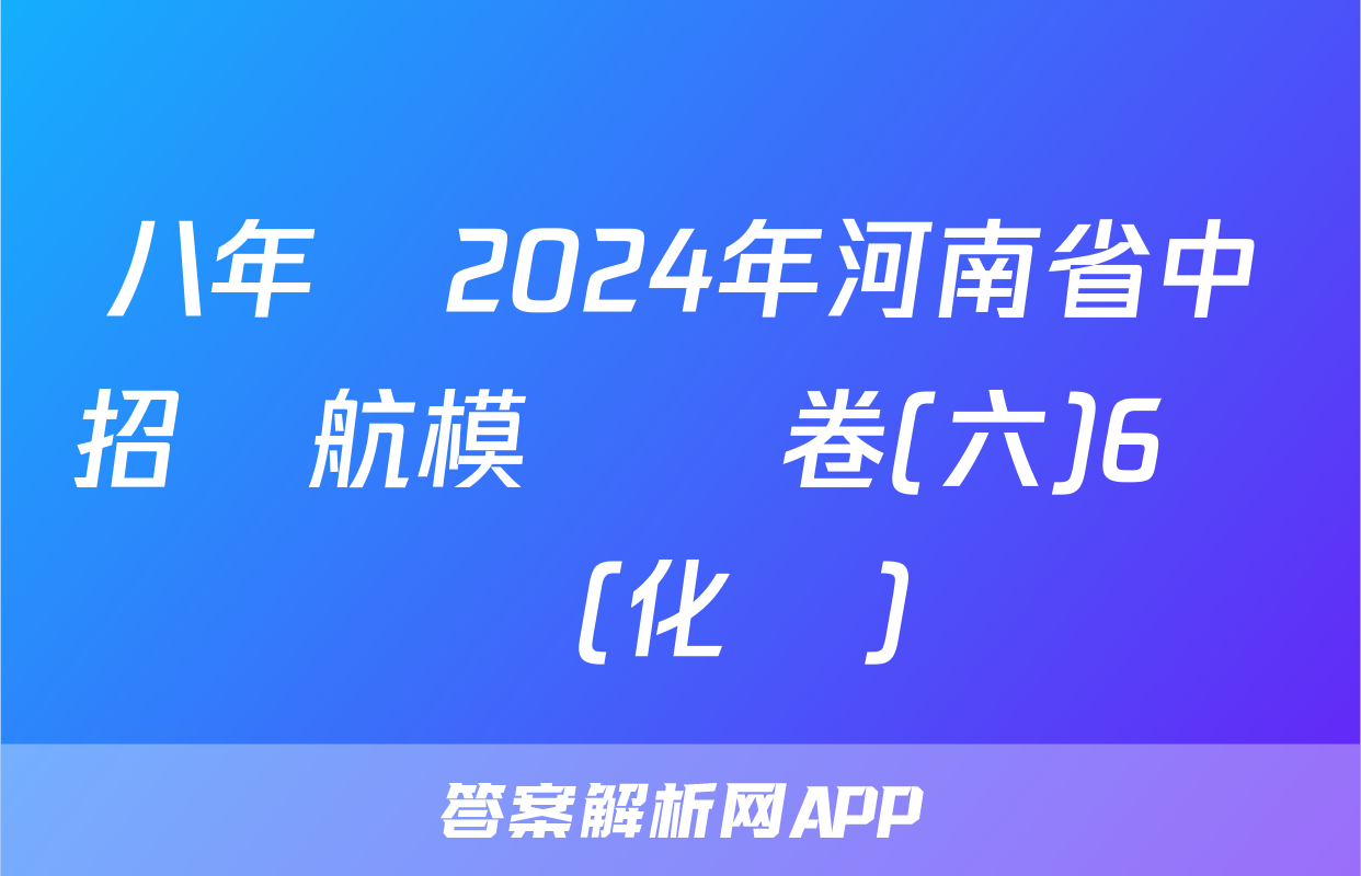 八年級2024年河南省中招導航模擬試卷(六)6試題(化學)